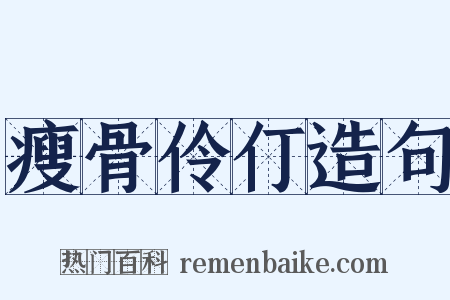 瘦骨伶仃造句是什么意思的图片